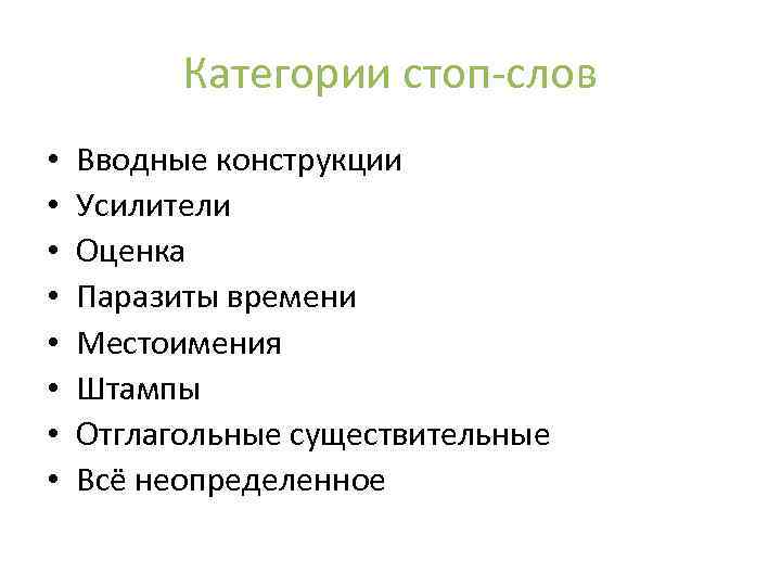 Категории стоп-слов • • Вводные конструкции Усилители Оценка Паразиты времени Местоимения Штампы Отглагольные существительные