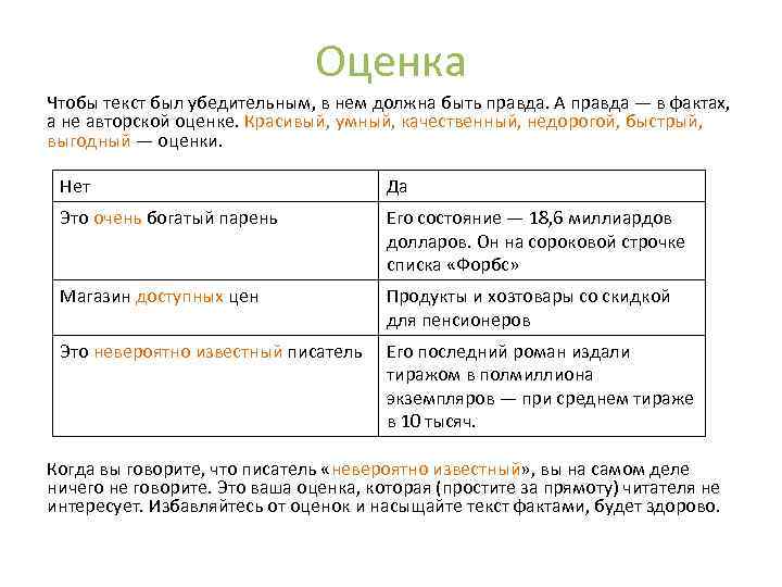 Оценка Чтобы текст был убедительным, в нем должна быть правда. А правда — в