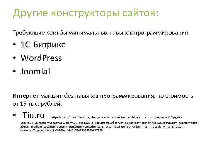 Другие конструкторы сайтов: Требующие хотя бы минимальных навыков программирования: • 1 С-Битрикс • Word.