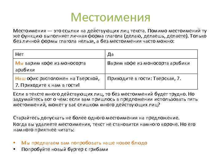 Местоимения — это ссылки на действующих лиц текста. Помимо местоимений ту же функцию выполняет