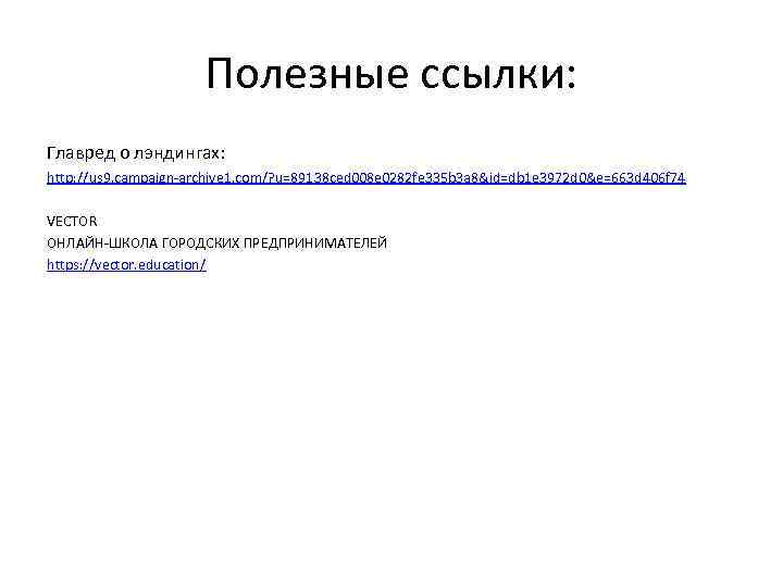 Полезные ссылки: Главред о лэндингах: http: //us 9. campaign-archive 1. com/? u=89138 ced 008