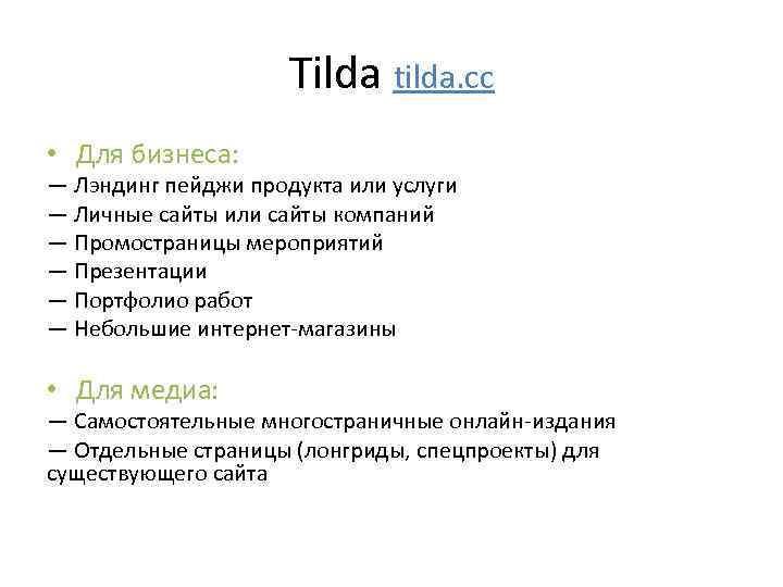 Tilda tilda. cc • Для бизнеса: — Лэндинг пейджи продукта или услуги — Личные
