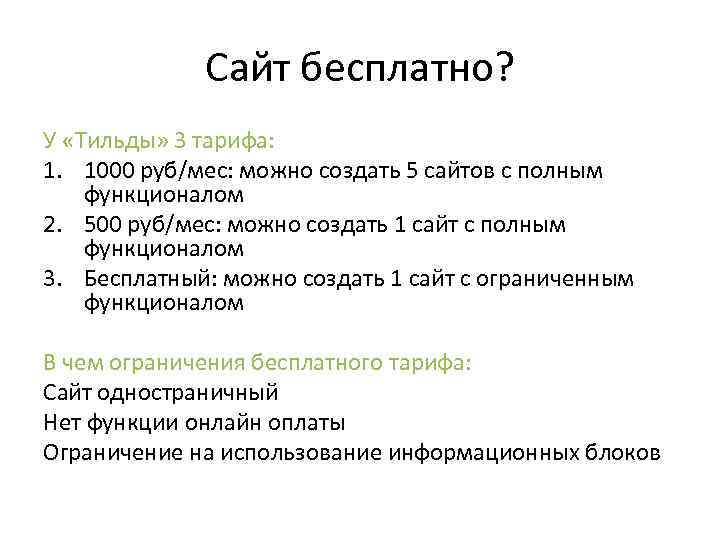 Сайт бесплатно? У «Тильды» 3 тарифа: 1. 1000 руб/мес: можно создать 5 сайтов с