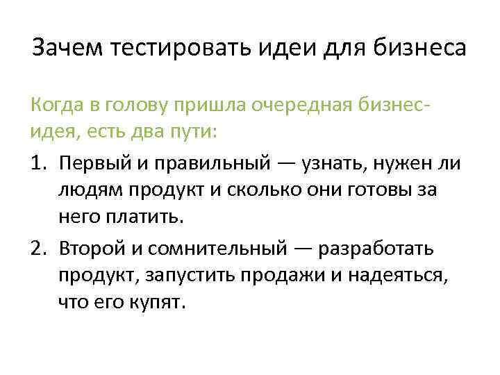 Зачем тестировать идеи для бизнеса Когда в голову пришла очередная бизнесидея, есть два пути: