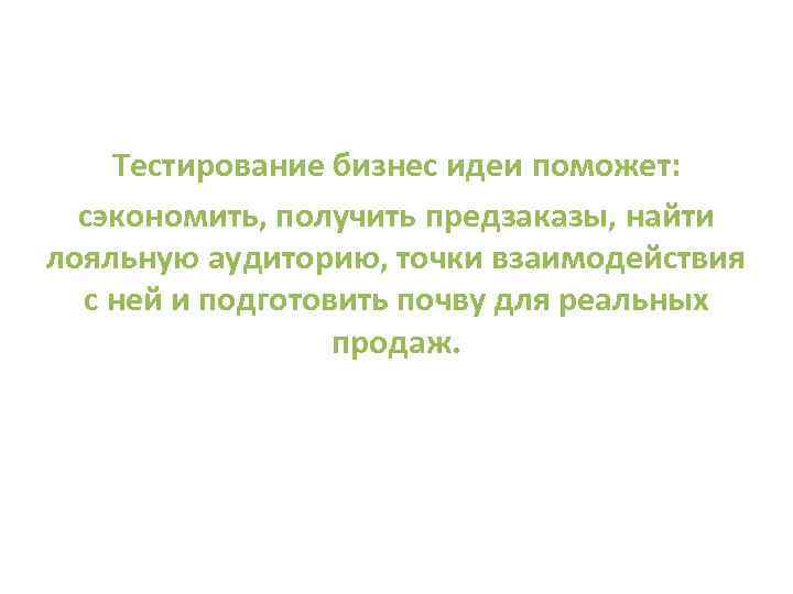 Тестирование бизнес идеи поможет: сэкономить, получить предзаказы, найти лояльную аудиторию, точки взаимодействия с ней