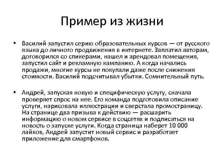 Пример из жизни • Василий запустил серию образовательных курсов — от русского языка до
