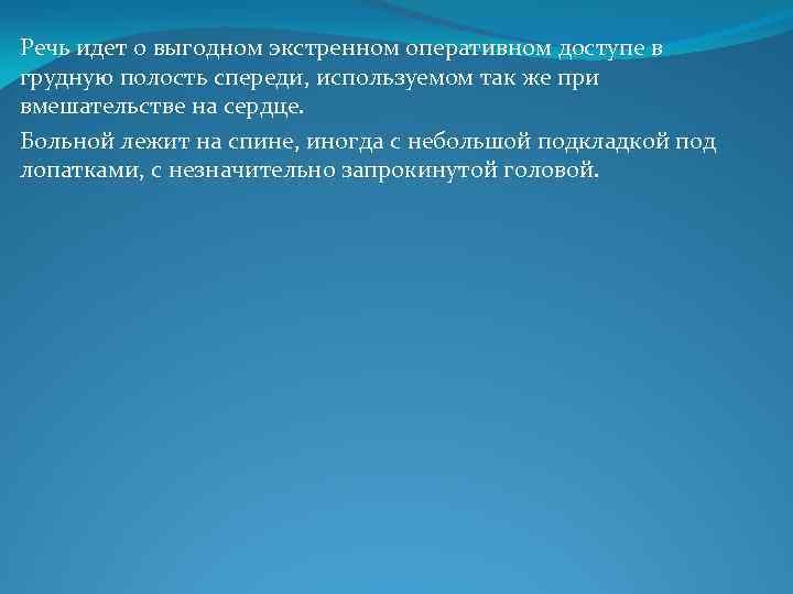 Речь идет о выгодном экстренном оперативном доступе в грудную полость спереди, используемом так же