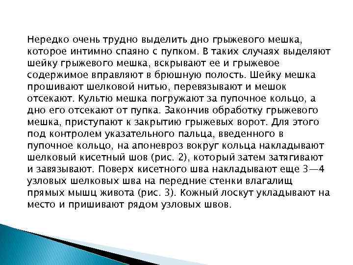 Нередко очень трудно выделить дно грыжевого мешка, которое интимно спаяно с пупком. В таких