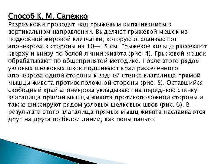 Способ К. М. Сапежко. Разрез кожи проводят над грыжевым выпячиванием в вертикальном направлении. Выделяют