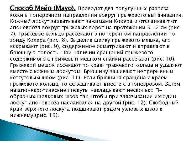 Способ Мейо (Mayo). Проводят два полулунных разреза кожи в поперечном направлении вокруг грыжевого выпячивания.