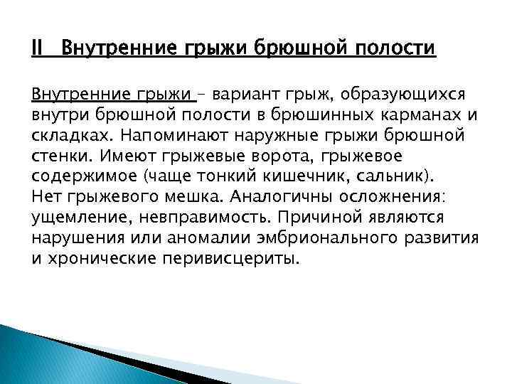 II Внутренние грыжи брюшной полости Внутренние грыжи - вариант грыж, образующихся внутри брюшной полости