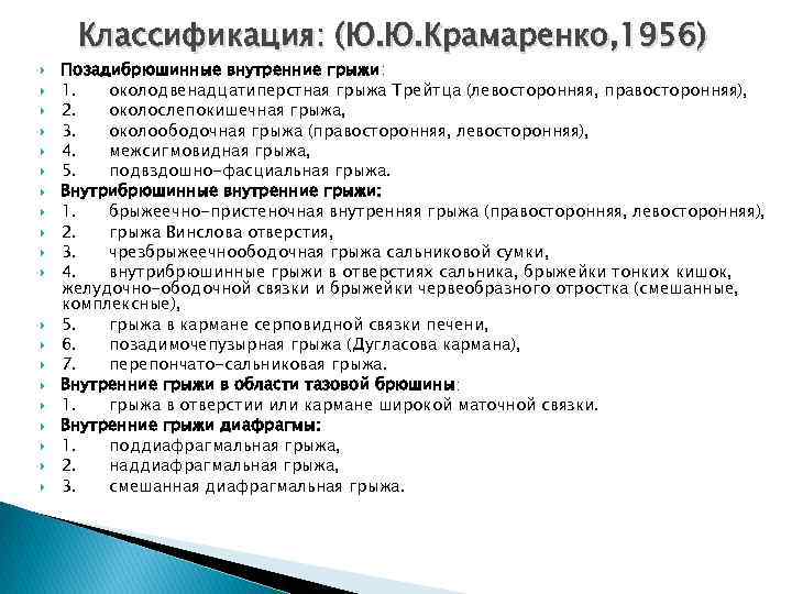 Классификация: (Ю. Ю. Крамаренко, 1956) Позадибрюшинные внутренние грыжи: 1. околодвенадцатиперстная грыжа Трейтца (левосторонняя, правосторонняя),