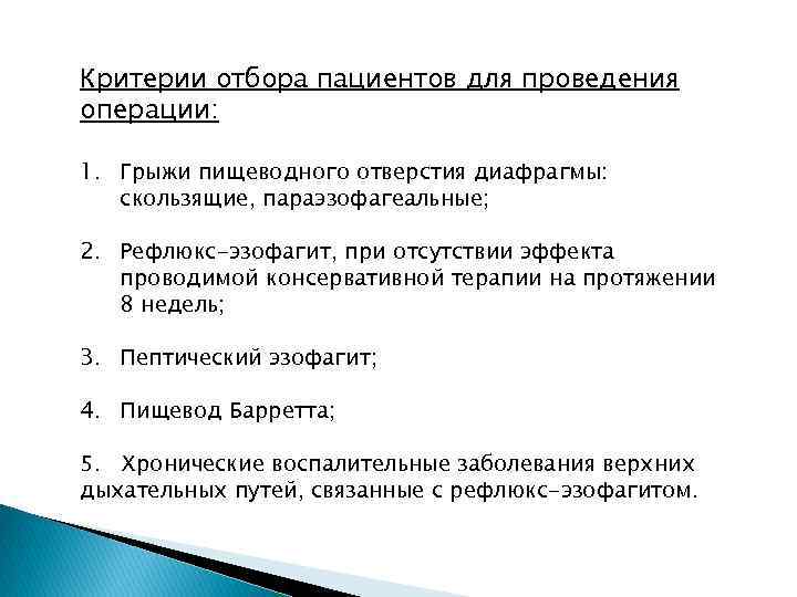 Критерии отбора пациентов для проведения операции: 1. Грыжи пищеводного отверстия диафрагмы: скользящие, параэзофагеальные; 2.