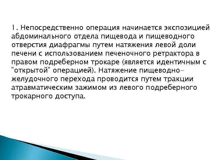 1. Непосредственно операция начинается экспозицией абдоминального отдела пищевода и пищеводного отверстия диафрагмы путем натяжения