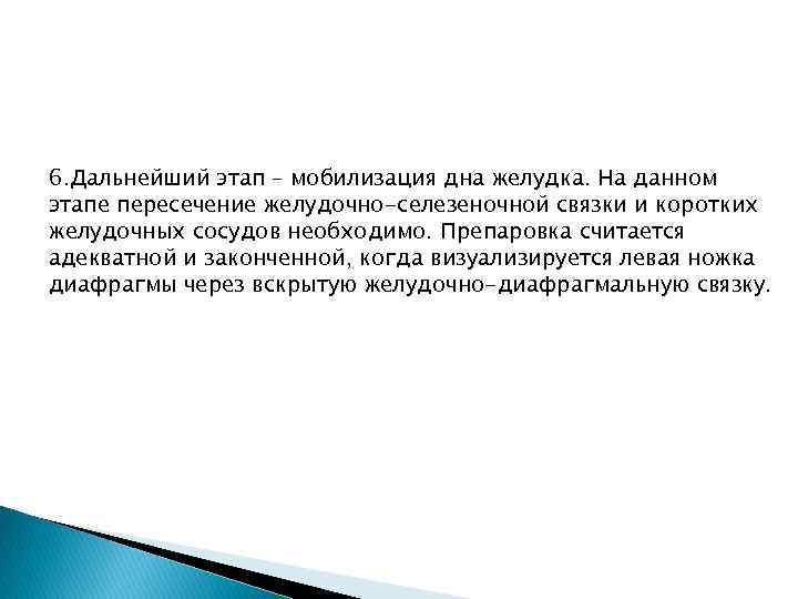 6. Дальнейший этап – мобилизация дна желудка. На данном этапе пересечение желудочно-селезеночной связки и