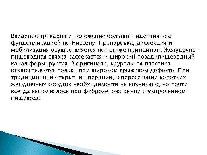 Введение трокаров и положение больного идентично с фундопликацией по Ниссену. Препаровка, диссекция и мобилизация