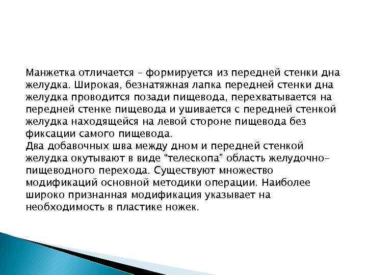 Манжетка отличается – формируется из передней стенки дна желудка. Широкая, безнатяжная лапка передней стенки