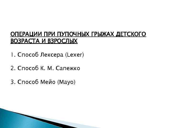 ОПЕРАЦИИ ПРИ ПУПОЧНЫХ ГРЫЖАХ ДЕТСКОГО ВОЗРАСТА И ВЗРОСЛЫХ 1. Способ Лексера (Lexer) 2. Способ