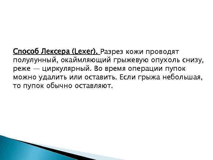 Способ Лексера (Lexer). Разрез кожи проводят полулунный, окаймляющий грыжевую опухоль снизу, реже — циркулярный.