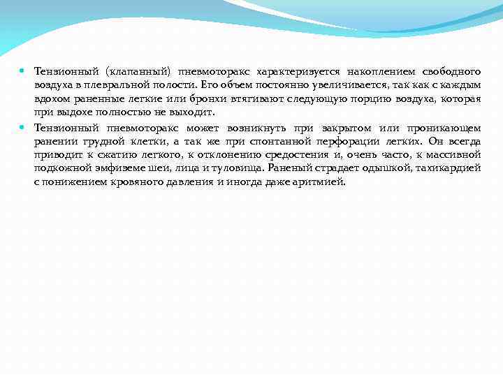  Тензионный (клапанный) пневмоторакс характеризуется накоплением свободного воздуха в плевральной полости. Его объем постоянно