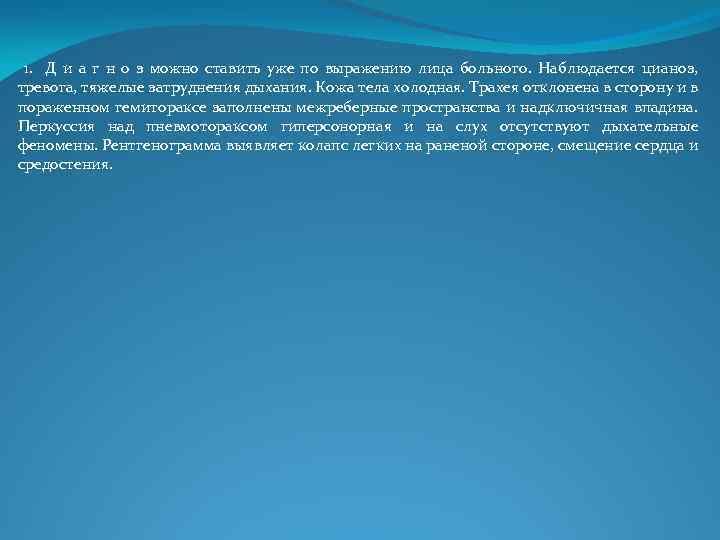 1. Д и а г н о з можно ставить уже по выражению лица