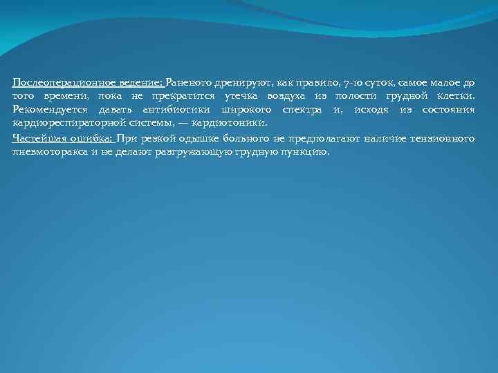 Послеоперационное ведение: Раненого дренируют, как правило, 7 -10 суток, самое малое до того времени,