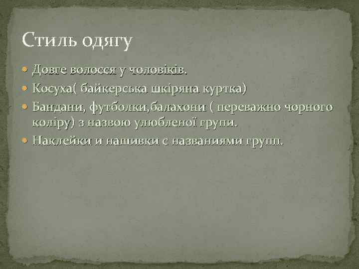 Стиль одягу Довге волосся у чоловіків. Косуха( байкерська шкіряна куртка) Бандани, футболки, балахони (