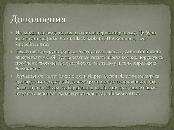 Дополнения Не можно не згадати тих, хто стали першими у цьому. Це були такі