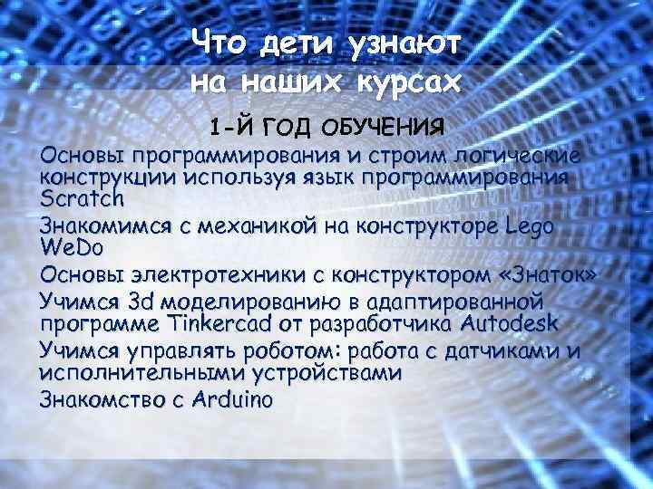 Что дети узнают на наших курсах 1 -Й ГОД ОБУЧЕНИЯ Основы программирования и строим