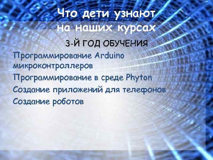 Что дети узнают на наших курсах 3 -Й ГОД ОБУЧЕНИЯ Программирование Arduino микроконтроллеров Программирование