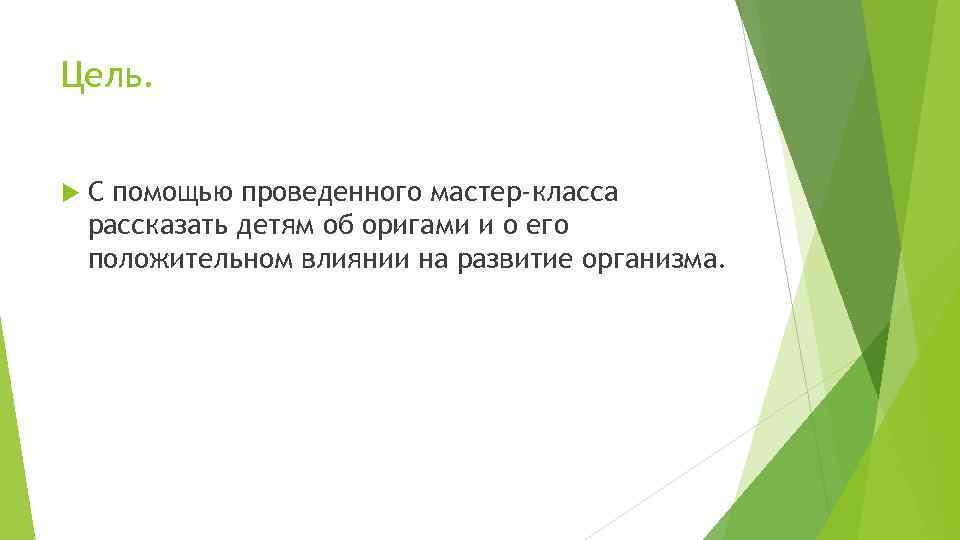 Цель. С помощью проведенного мастер-класса рассказать детям об оригами и о его положительном влиянии