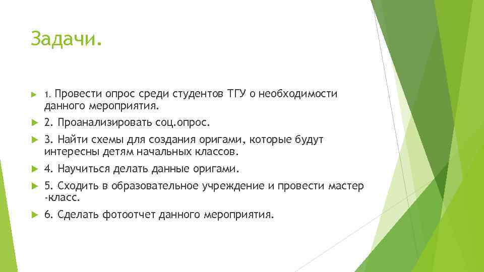 Задачи. Провести опрос среди студентов ТГУ о необходимости данного мероприятия. 1. 2. Проанализировать соц.