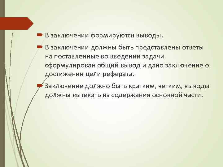 В заключении директор