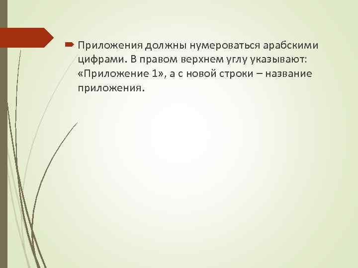  Приложения должны нумероваться арабскими цифрами. В правом верхнем углу указывают: «Приложение 1» ,