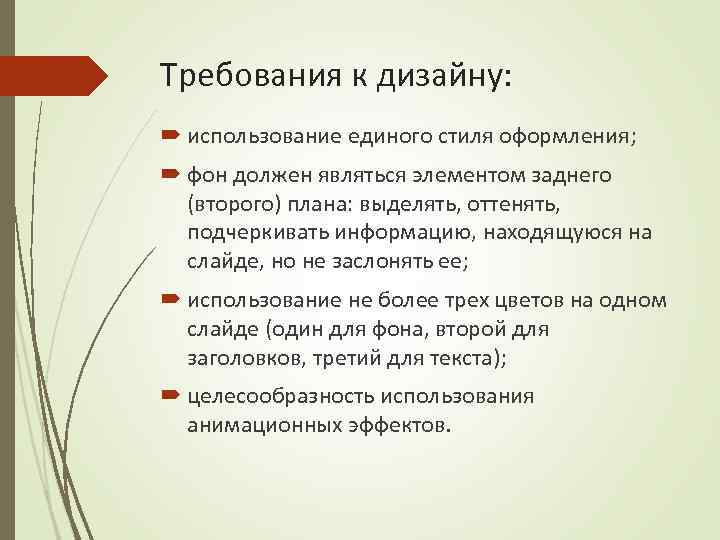 Требования к дизайну: использование единого стиля оформления; фон должен являться элементом заднего (второго) плана: