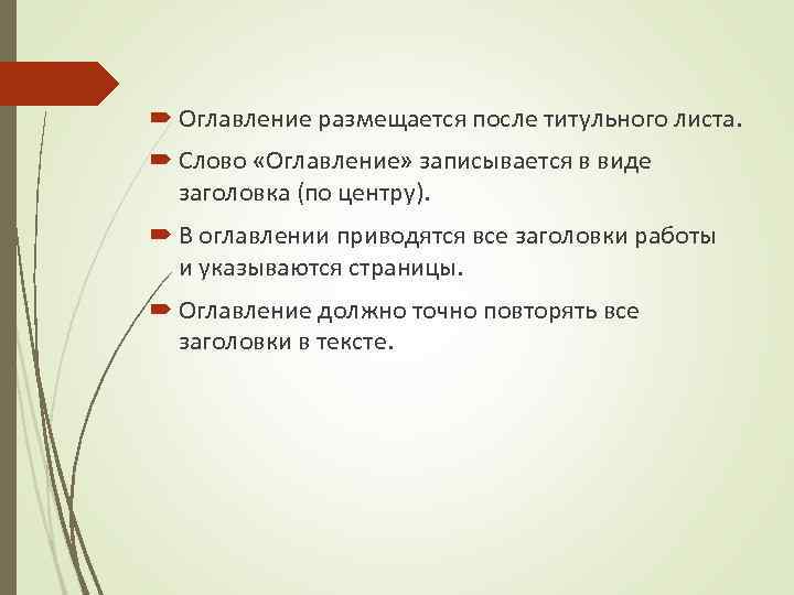  Оглавление размещается после титульного листа. Слово «Оглавление» записывается в виде заголовка (по центру).