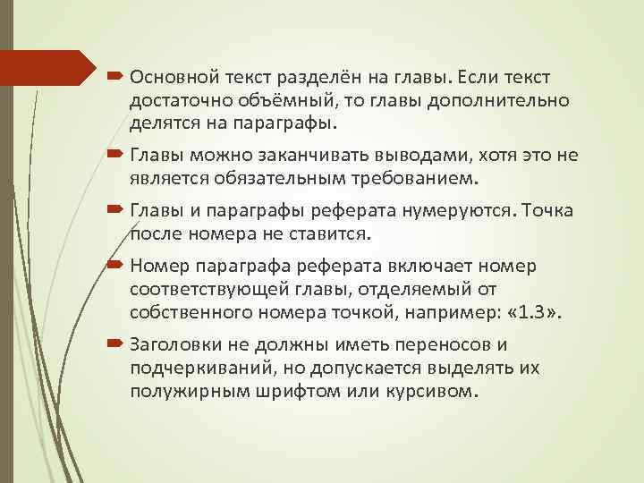  Основной текст разделён на главы. Если текст достаточно объёмный, то главы дополнительно делятся