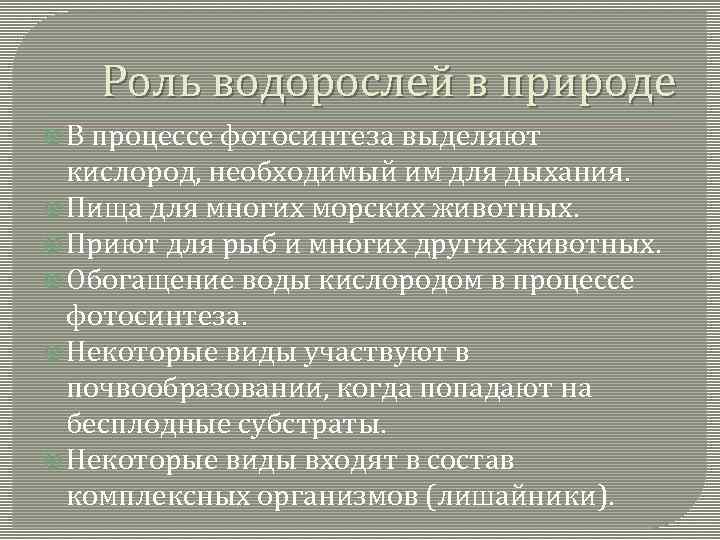  Роль водорослей в природе В процессе фотосинтеза выделяют кислород, необходимый им для дыхания.