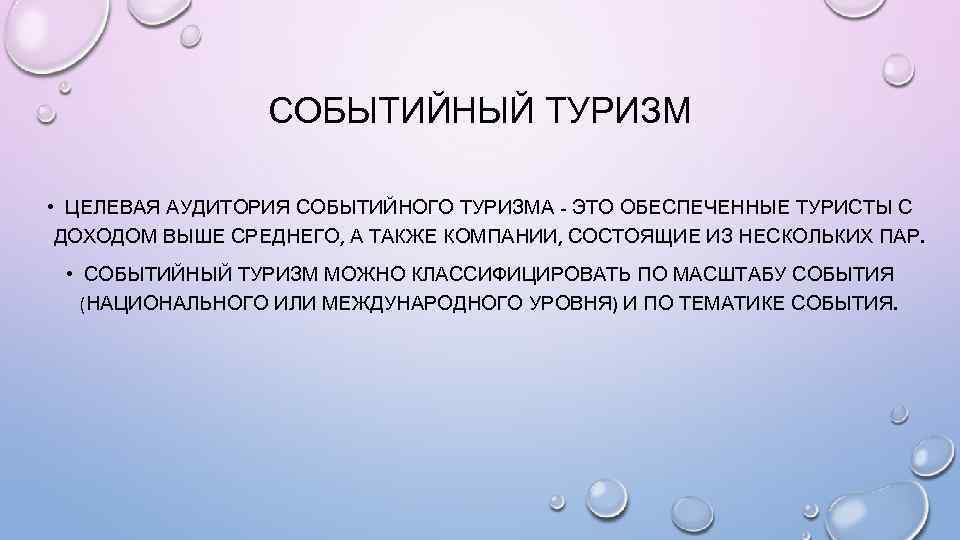 СОБЫТИЙНЫЙ ТУРИЗМ • ЦЕЛЕВАЯ АУДИТОРИЯ СОБЫТИЙНОГО ТУРИЗМА - ЭТО ОБЕСПЕЧЕННЫЕ ТУРИСТЫ С ДОХОДОМ ВЫШЕ