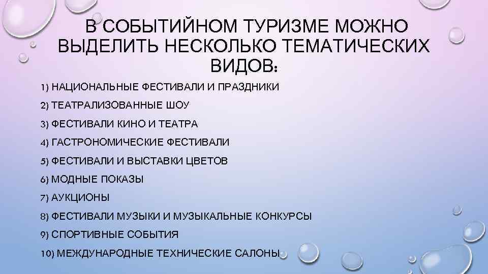 В СОБЫТИЙНОМ ТУРИЗМЕ МОЖНО ВЫДЕЛИТЬ НЕСКОЛЬКО ТЕМАТИЧЕСКИХ ВИДОВ: 1) НАЦИОНАЛЬНЫЕ ФЕСТИВАЛИ И ПРАЗДНИКИ 2)