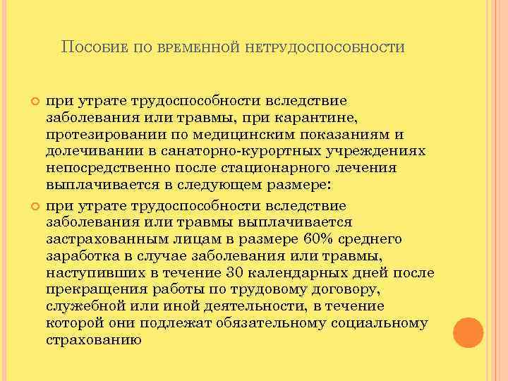 Выплаты по утрате трудоспособности. Пособие по потере трудоспособности. При утрате трудоспособности вследствие заболевания или травмы. Выплатами пособий по временной утрате трудоспособности. Временная нетрудоспособность это в ПСО.