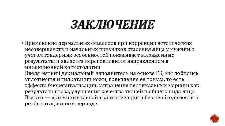 Заключения о применении. Заключение старения. Заключение презентации косметология. Вывод о косметологии. Вывод о старении.