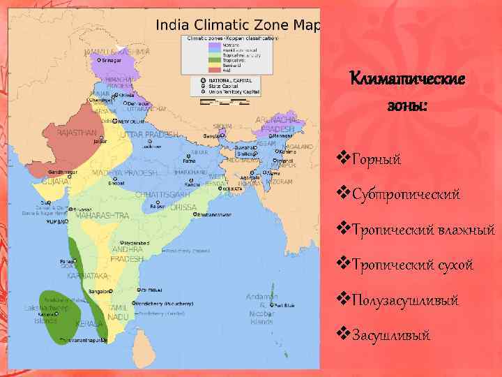Климатические зоны: v. Горный v. Субтропический v. Тропический влажный v. Тропический сухой v. Полузасушливый