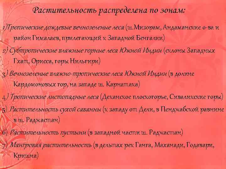 Растительность распределена по зонам: 1)Тропические дождевые вечнозеленые леса (ш. Мизорам, Андаманские о-ва и район