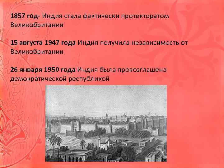 1857 год- Индия стала фактически протекторатом Великобритании 15 августа 1947 года Индия получила независимость