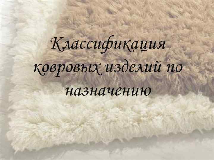 Классификация ковровых изделий по назначению 