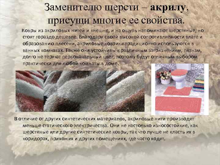 Заменителю шерсти – акрилу, присущи многие ее свойства. Ковры из акриловых нитей и внешне,