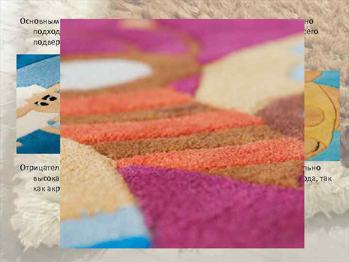 Основным одним из их достоинств - является антиаллергенность, они отлично подходят для детской комнаты,