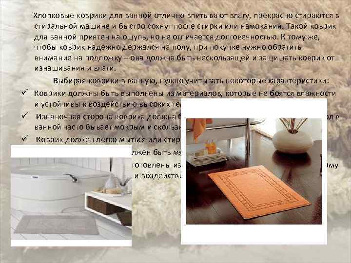  Хлопковые коврики для ванной отлично впитывают влагу, прекрасно стираются в стиральной машине и