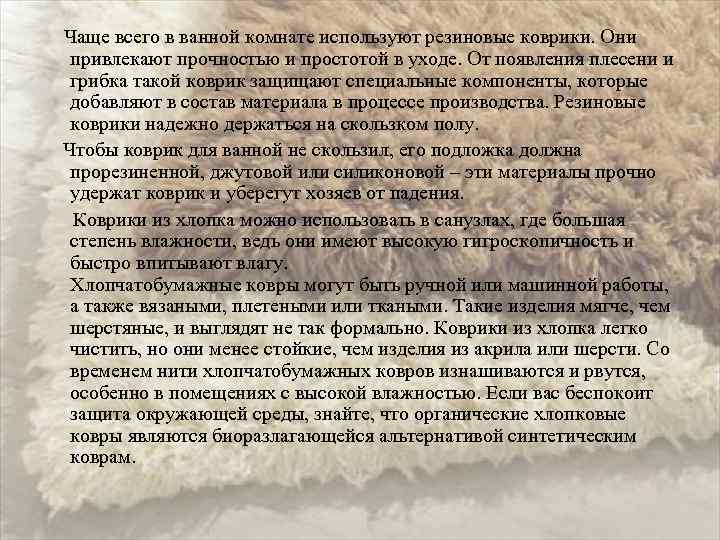  Чаще всего в ванной комнате используют резиновые коврики. Они привлекают прочностью и простотой